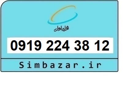 خرید و قیمت سیم کارت  0919 کد 2 ارزان قیمت همراه اول 09192243812