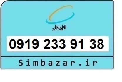 خرید و قیمت سیم کارت  0919 کد 2 ارزان قیمت همراه اول 09192339138