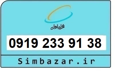 خرید و قیمت سیم کارت 0919 کد 2 ارزان قیمت همراه اول 09192339138