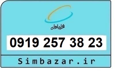 خرید اقساطی سیم کارت  0919 کد 2 ارزان قیمت همراه اول 09192573823