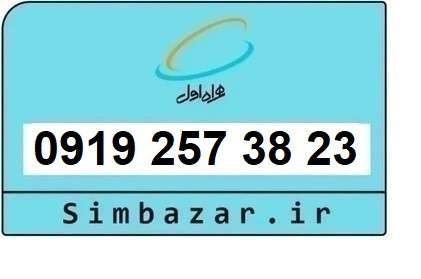خرید اقساطی سیم کارت 0919 کد 2 ارزان قیمت همراه اول 09192573823