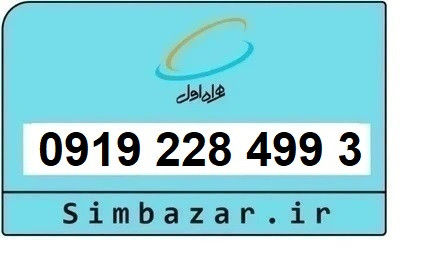 خرید اقساطی و قیمت سیم کارت 0919 کد 2 ارزان قیمت همراه اول 09192284993