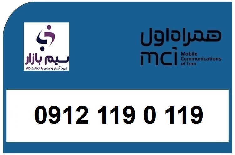 خرید سیم کارت 0912 کد 1 کارکرده 09121190119