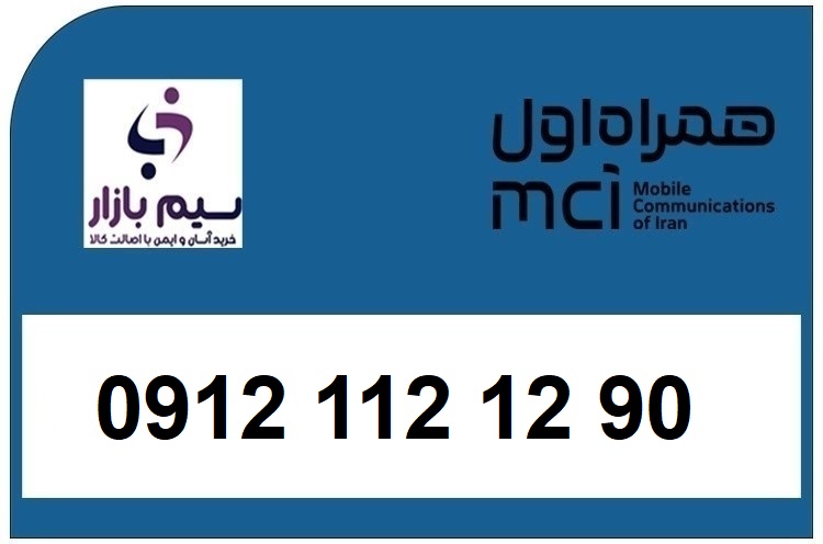 خرید سیم کارت 0912 کد 1 کارکرده 09121121290