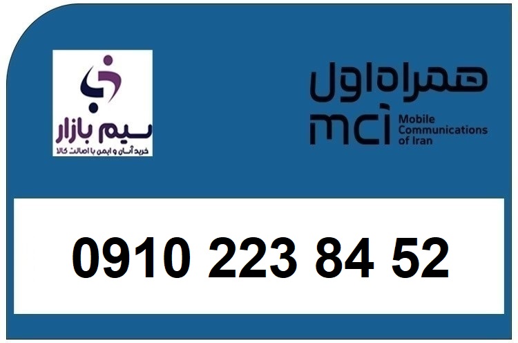 خرید سیم کارت 0910 اقساطی دائمی 09102238452