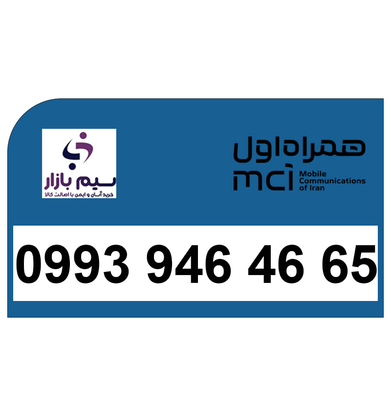 خرید سیم کارت اعتباری رند همراه اول 09939464665
