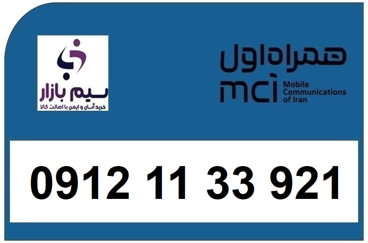 خرید سیم کارت 0912 کد 1 کارکرده 09121133921