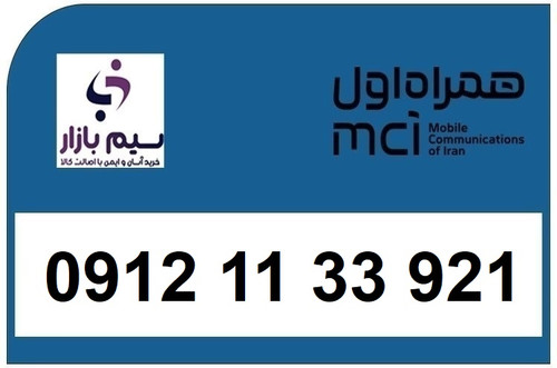 خرید سیم کارت 0912 کد 1 کارکرده 09121133921