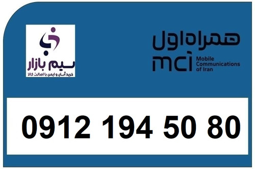 خرید سیم کارت 0912 کد 1 کارکرده 09121945080