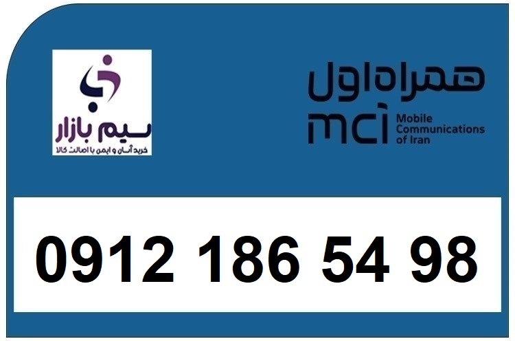 خرید سیم کارت 0912 کد 1 کارکرده 09121865498