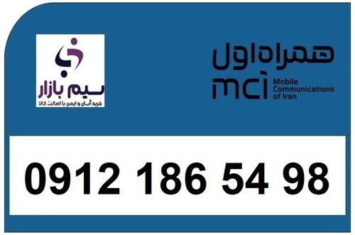 خرید سیم کارت 0912 کد 1 کارکرده 09121865498