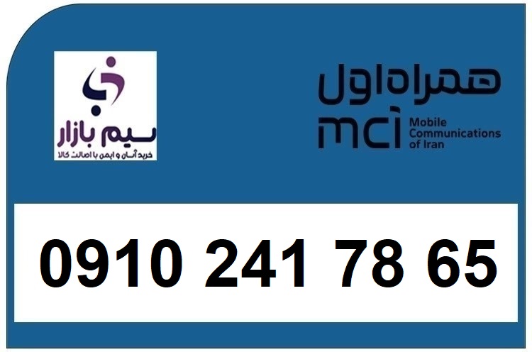 خرید سیم کارت 0910 اقساطی دائمی 09102417865
