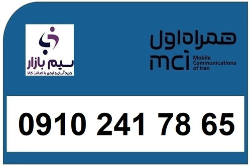 خرید سیم کارت 0910 اقساطی دائمی 09102417865