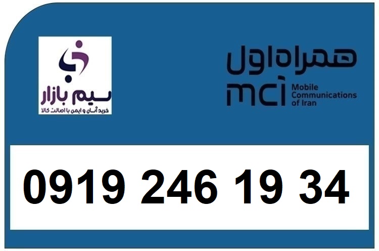 خرید اقساطی سیم کارت  0919 کد 2 ارزان قیمت همراه اول 09192461934