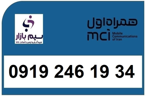 خرید اقساطی سیم کارت 0919 کد 2 ارزان قیمت همراه اول 09192461934