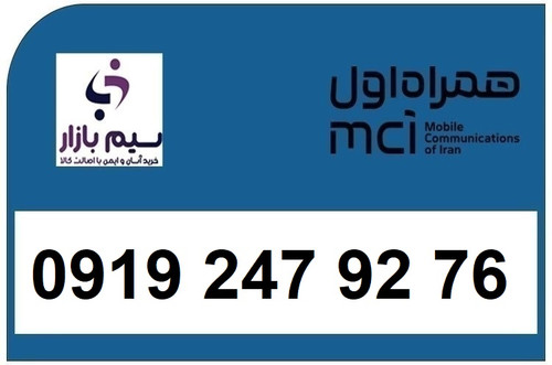 خرید اقساطی سیم کارت 0919 کد 2 ارزان قیمت همراه اول 09192479276