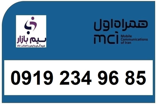 خرید اقساطی سیم کارت 0919 کد 2 ارزان قیمت همراه اول 09192349685