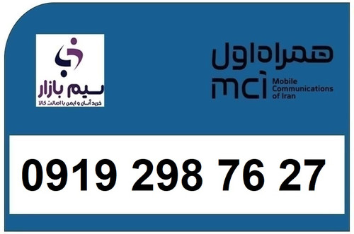 خرید اقساطی سیم کارت 0919 کد 2 ارزان قیمت همراه اول 09192987627