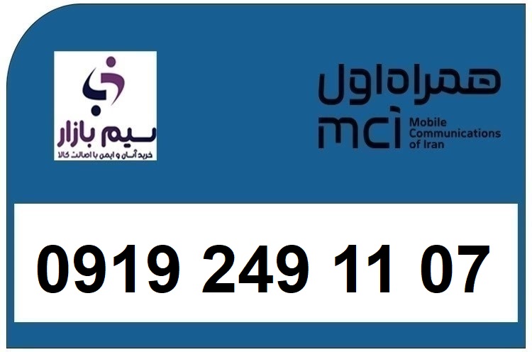 خرید اقساطی سیم کارت  0919 کد 2 ارزان قیمت همراه اول 09192491107