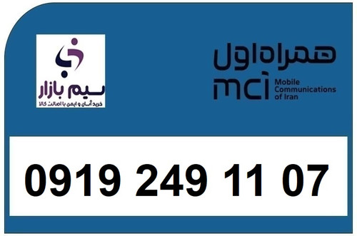 خرید اقساطی سیم کارت 0919 کد 2 ارزان قیمت همراه اول 09192491107
