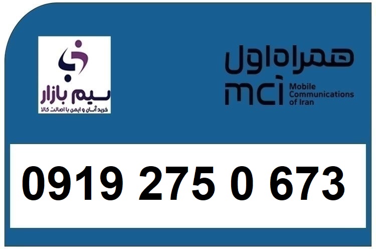 خرید اقساطی سیم کارت  0919 کد 2 ارزان قیمت همراه اول 09192750673