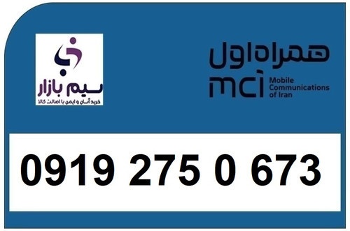 خرید اقساطی سیم کارت 0919 کد 2 ارزان قیمت همراه اول 09192750673