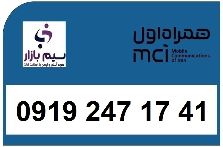 خرید سیم کارت  0919 کد 2 ارزان قیمت همراه اول 09192471741