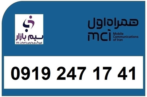 خرید سیم کارت 0919 کد 2 ارزان قیمت همراه اول 09192471741