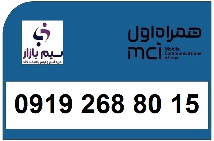 خرید سیم کارت  0919 کد 2 ارزان قیمت همراه اول 09192688015