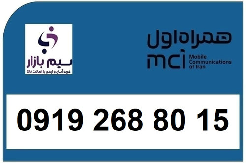 خرید سیم کارت 0919 کد 2 ارزان قیمت همراه اول 09192688015