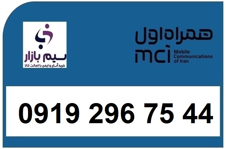 خرید سیم کارت  0919 کد 2 ارزان قیمت همراه اول 09192967544