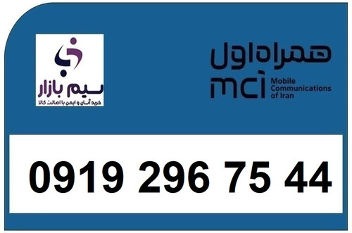 خرید سیم کارت 0919 کد 2 ارزان قیمت همراه اول 09192967544