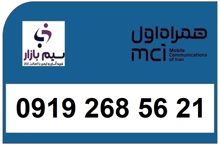 خرید سیم کارت  0919 کد 2 ارزان قیمت همراه اول 09192685621