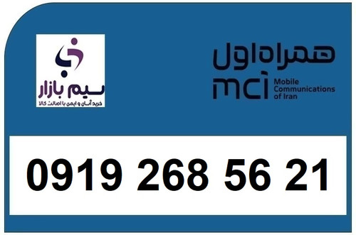 خرید سیم کارت 0919 کد 2 ارزان قیمت همراه اول 09192685621