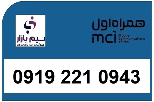 خرید سیم کارت 0919 کد 2 ارزان قیمت همراه اول 09192210943