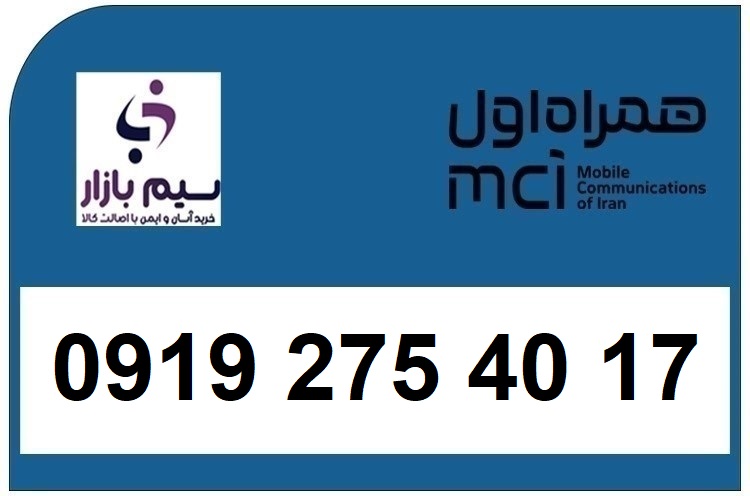 خرید سیم کارت  0919 کد 2 ارزان قیمت همراه اول 09192754017