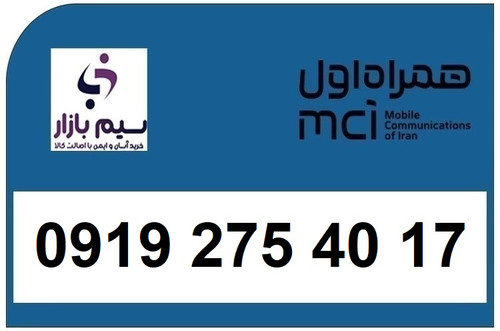خرید سیم کارت 0919 کد 2 ارزان قیمت همراه اول 09192754017