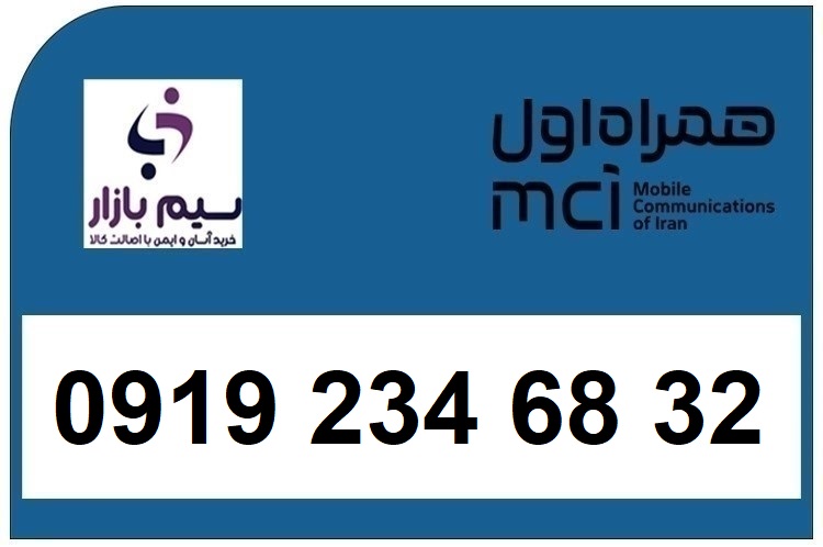 خرید سیم کارت  0919 کد 2 ارزان قیمت همراه اول 09192346832