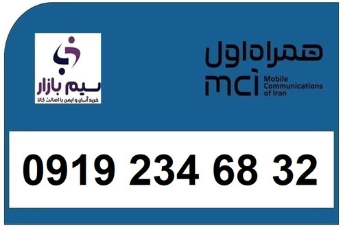 خرید سیم کارت 0919 کد 2 ارزان قیمت همراه اول 09192346832