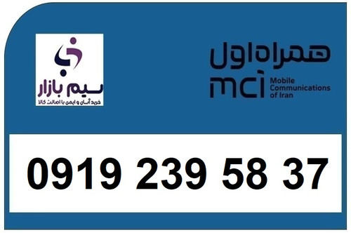 خرید سیم کارت 0919 کد 2 ارزان قیمت همراه اول 09192395837