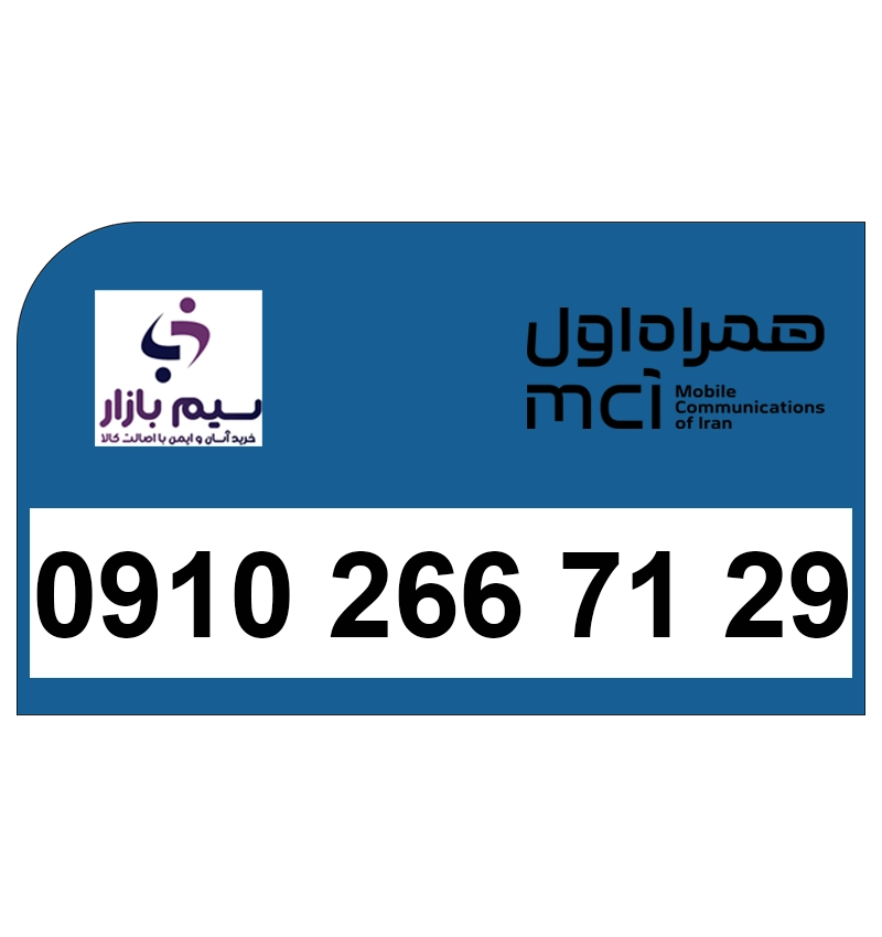 خرید سیم کارت همراه اول دائمی 09102667129 | قیمت مناسب و تحویل آنی
