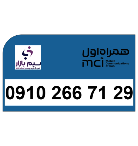 خرید سیم کارت همراه اول دائمی 09102667129 | قیمت مناسب و تحویل آنی