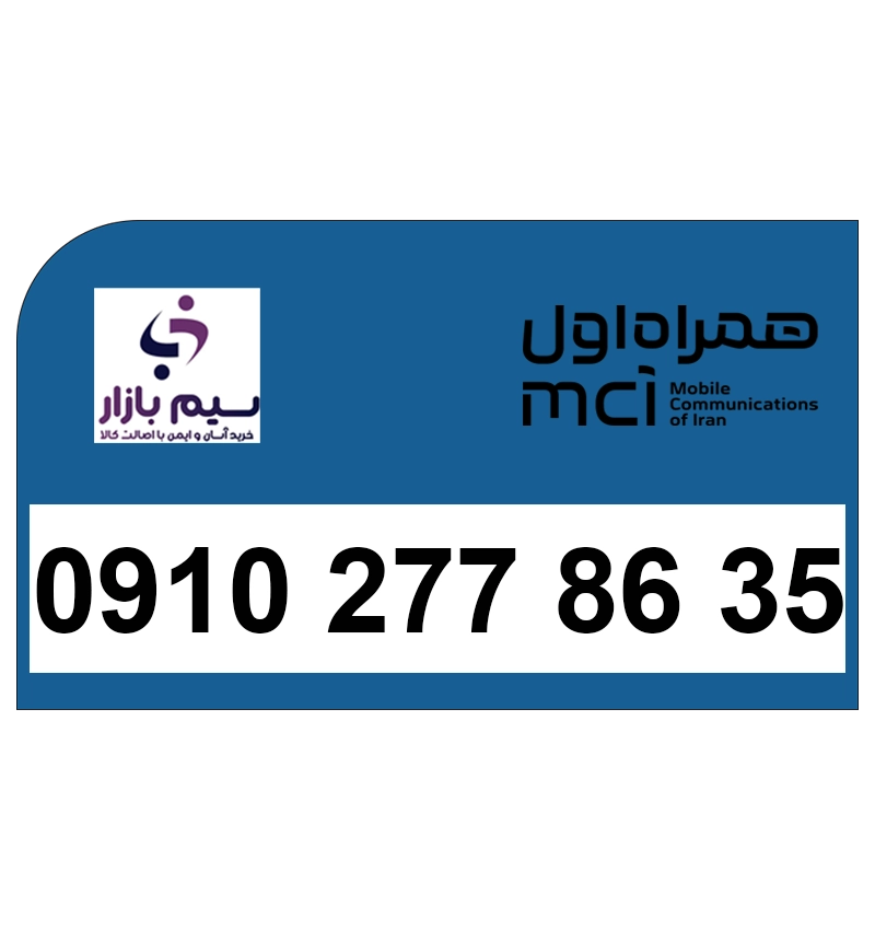خرید سیم کارت همراه اول دائمی 09102778635 | قیمت مناسب و تحویل آنی