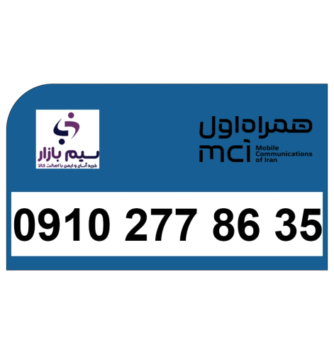 خرید سیم کارت همراه اول دائمی 09102778635 | قیمت مناسب و تحویل آنی