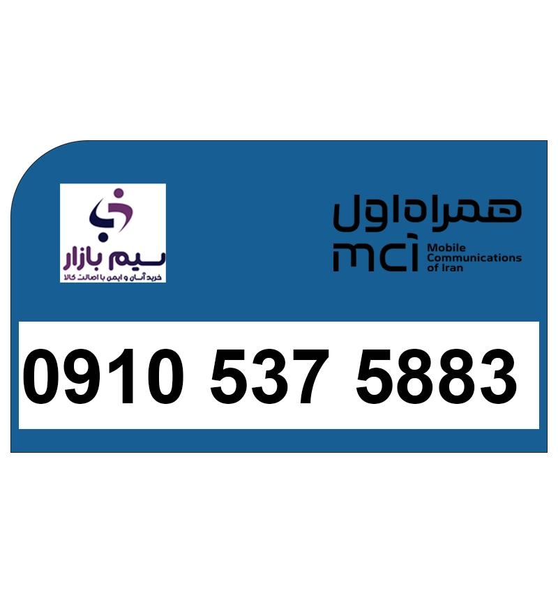 خرید سیم کارت همراه اول دائمی 09105375883 | قیمت مناسب و تحویل آنی