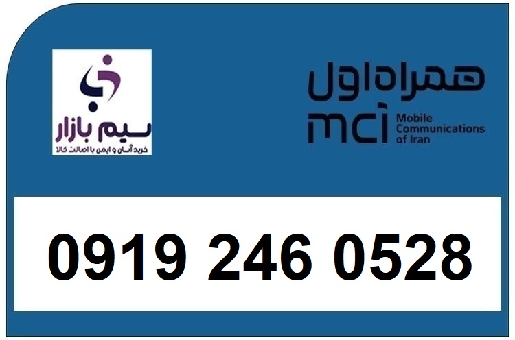 خرید سیم کارت  0919 کد 2 ارزان قیمت همراه اول 09192460528