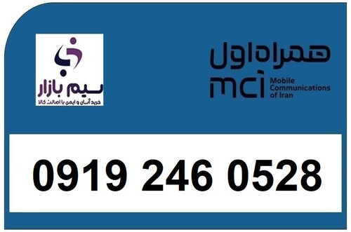 خرید سیم کارت 0919 کد 2 ارزان قیمت همراه اول 09192460528