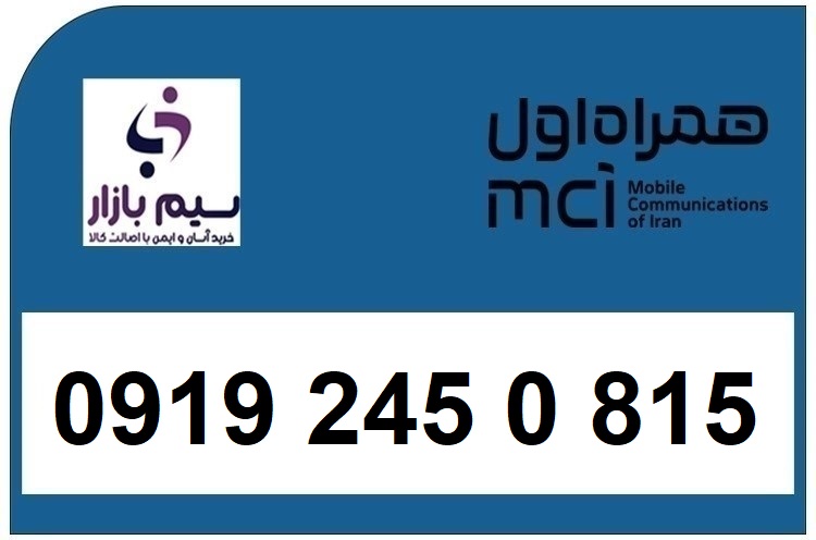 خرید سیم کارت  0919 کد 2 ارزان قیمت همراه اول 09192450815