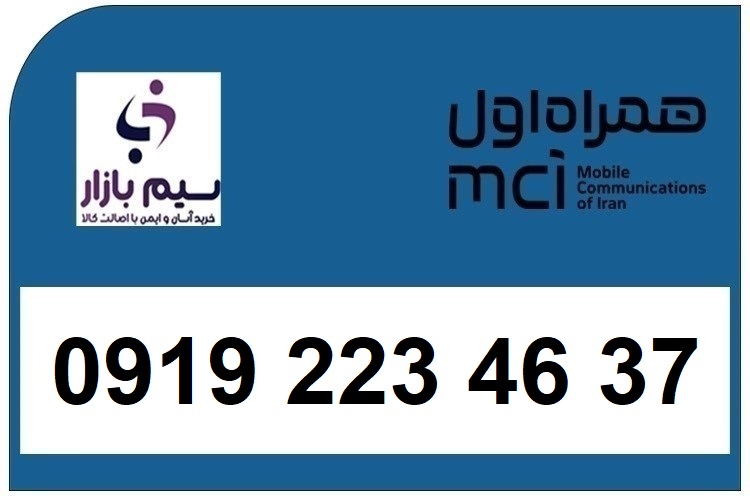 خرید سیم کارت  0919 کد 2 ارزان قیمت همراه اول 09192234637