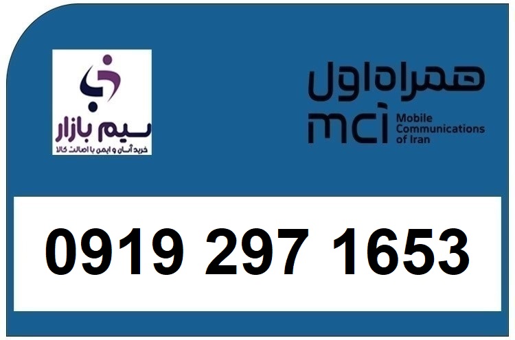 خرید سیم کارت  0919 کد 2 ارزان قیمت همراه اول 09192971653